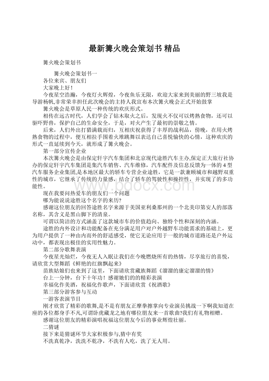 最新篝火晚会策划书 精品Word文件下载.docx