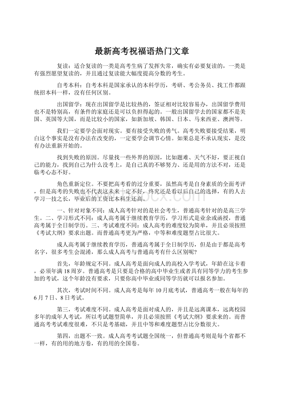 最新高考祝福语热门文章.docx