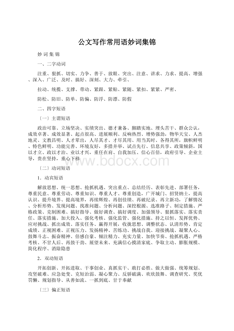 公文写作常用语妙词集锦.docx_第1页