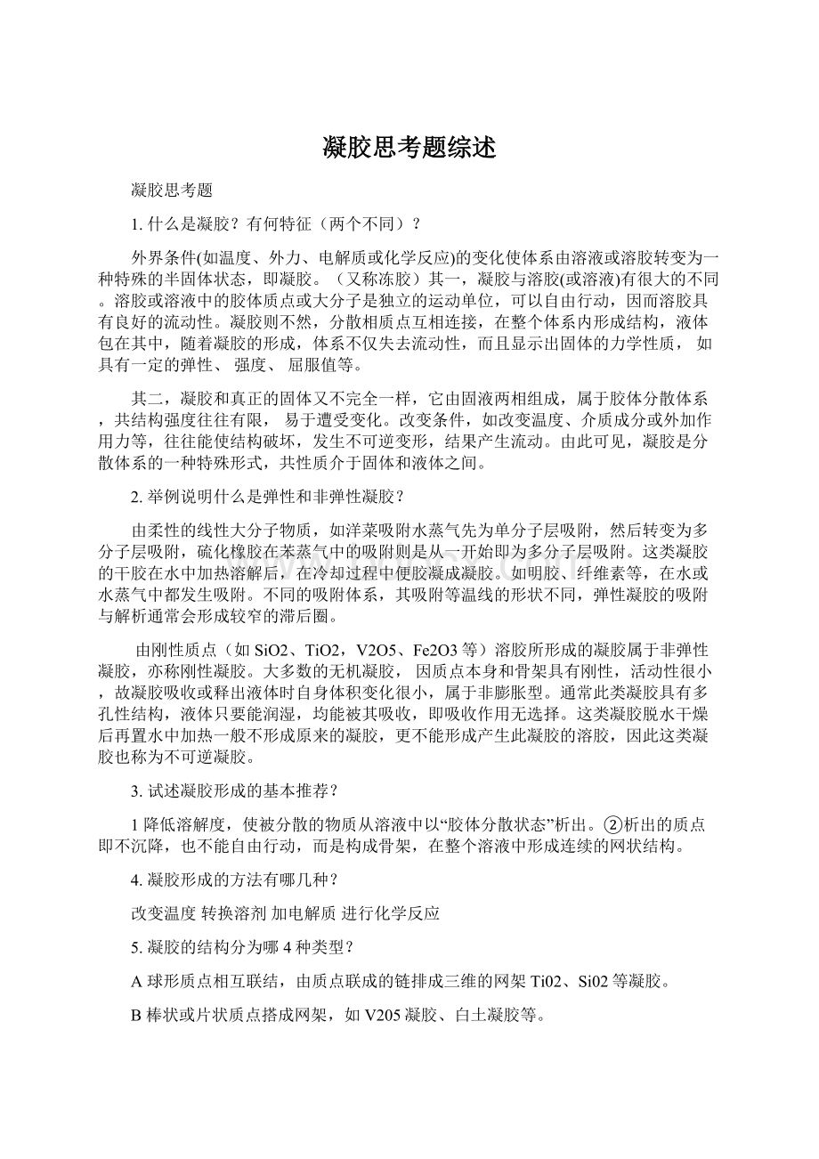 凝胶思考题综述Word文档下载推荐.docx_第1页