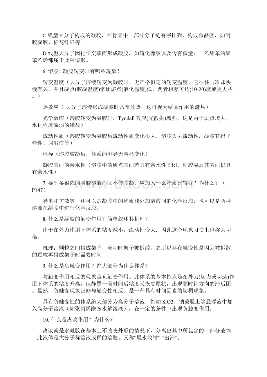 凝胶思考题综述Word文档下载推荐.docx_第2页