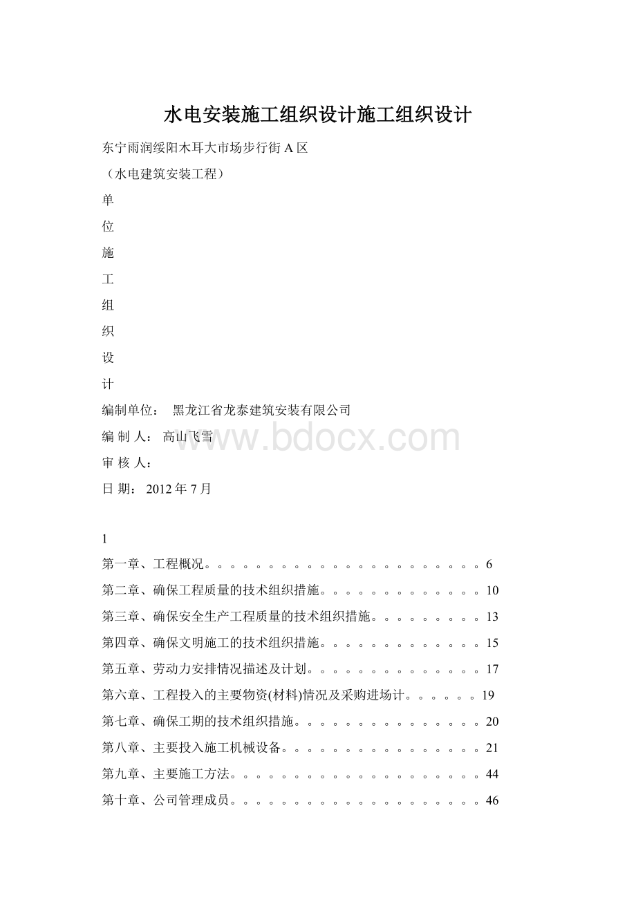 水电安装施工组织设计施工组织设计.docx