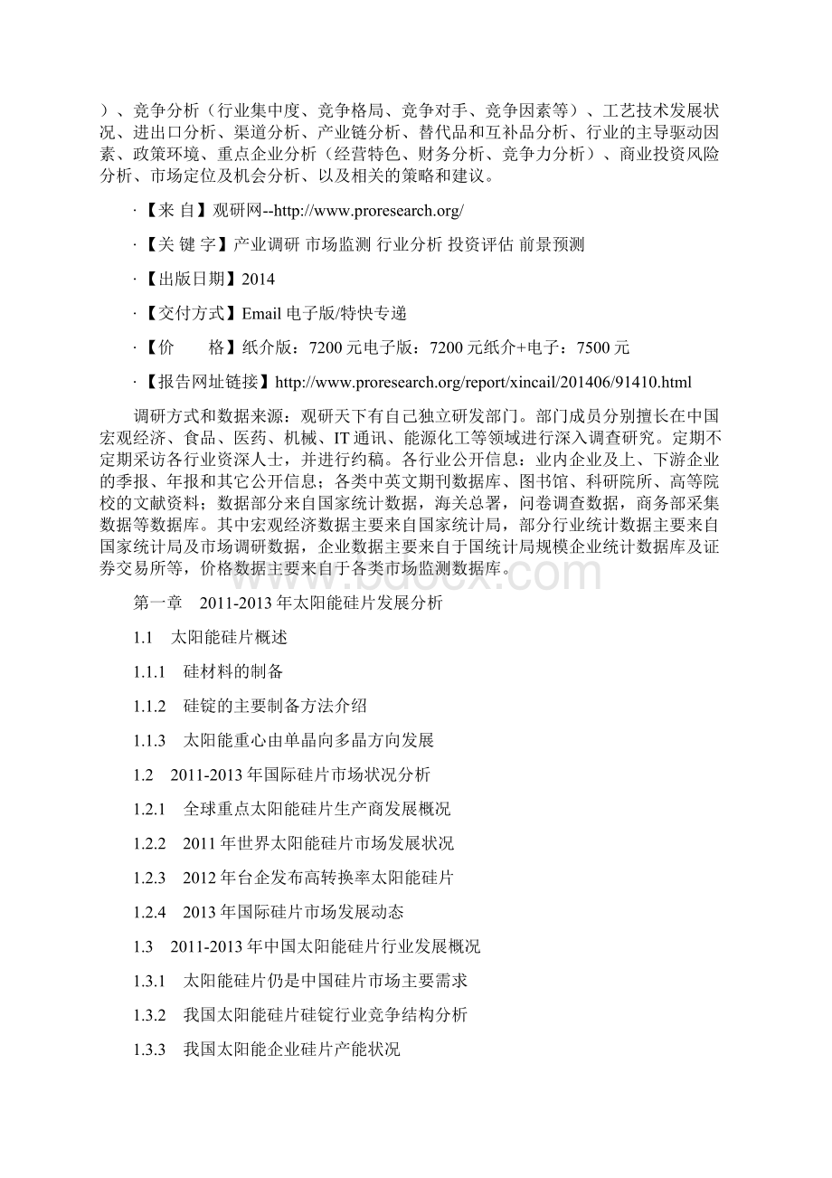 中国太阳能硅片行业发展现状及投资规划研究报告Word格式.docx_第2页