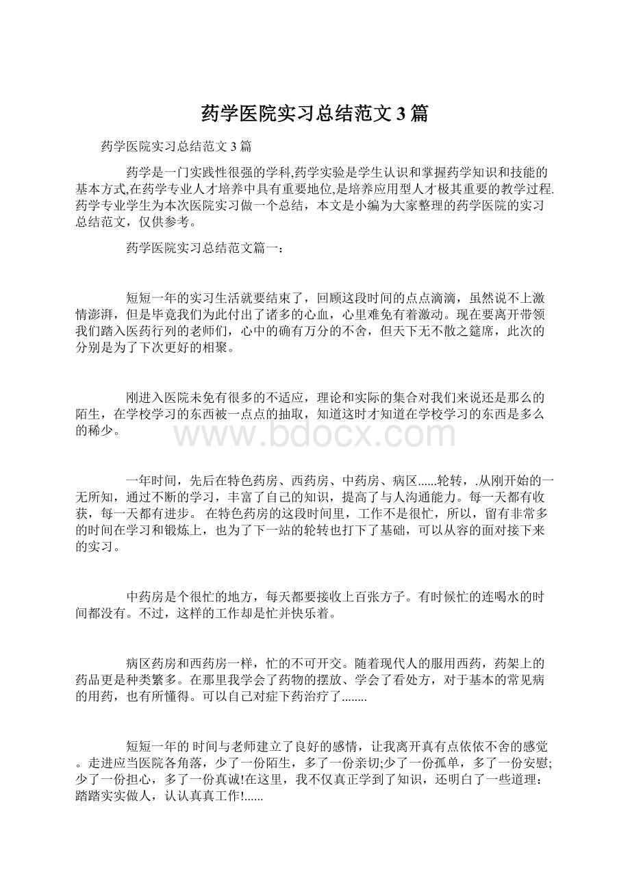 药学医院实习总结范文3篇Word格式.docx