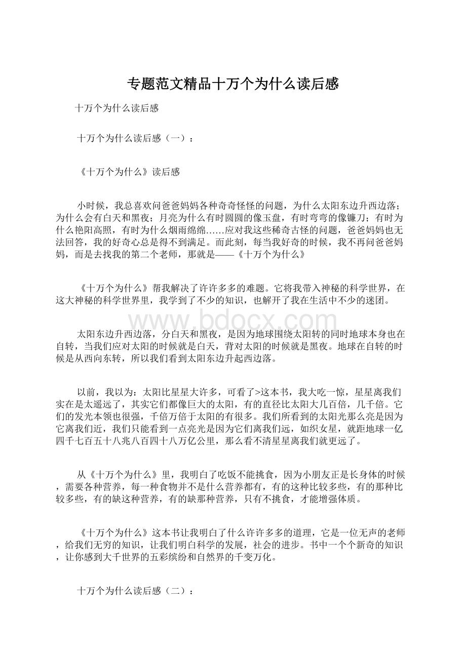 专题范文精品十万个为什么读后感Word格式文档下载.docx_第1页