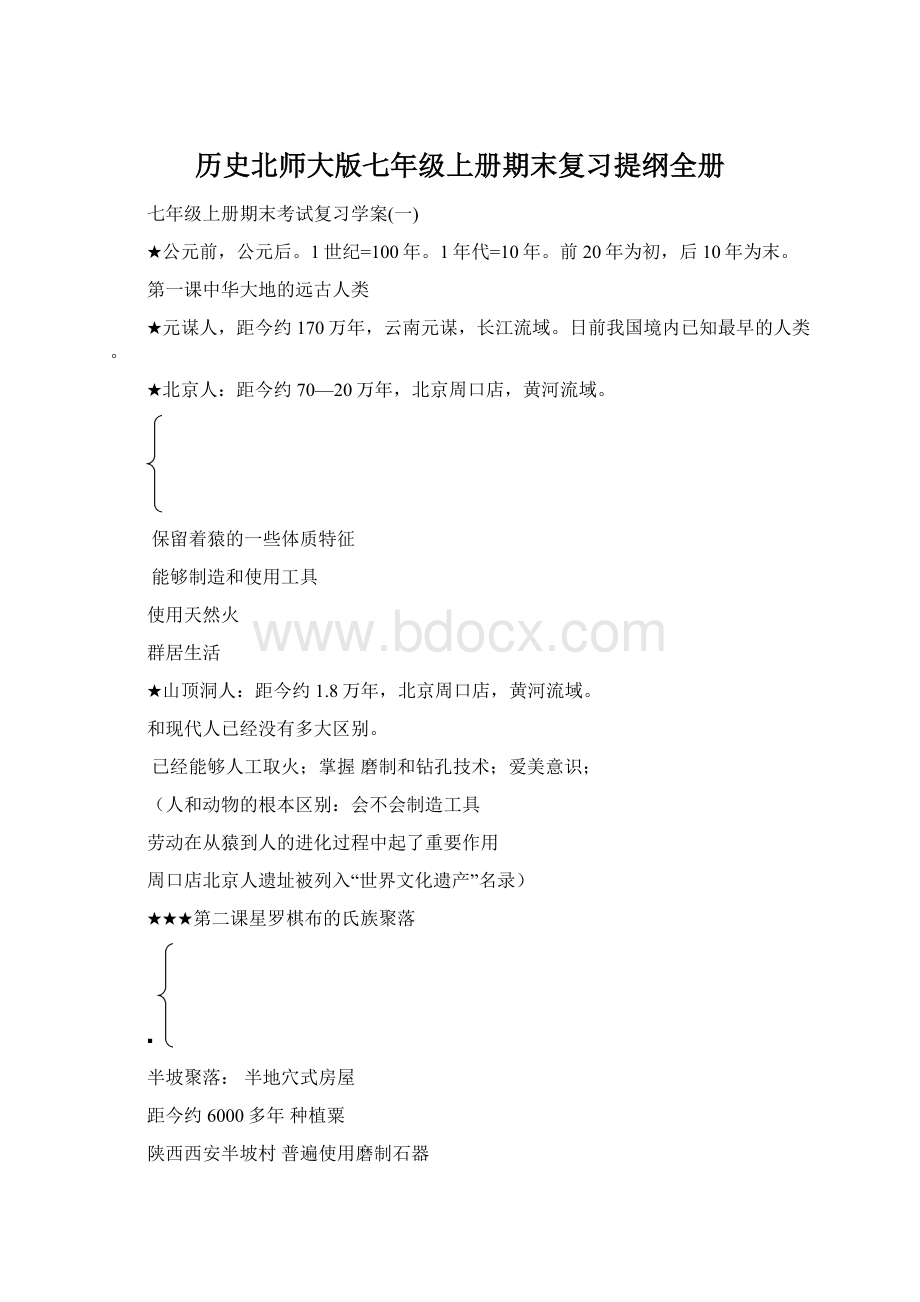 历史北师大版七年级上册期末复习提纲全册.docx