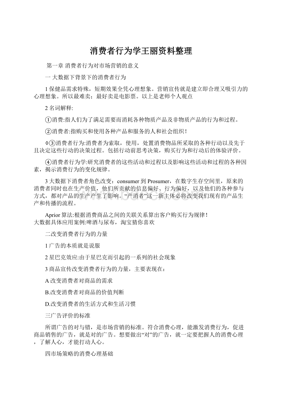 消费者行为学王丽资料整理.docx