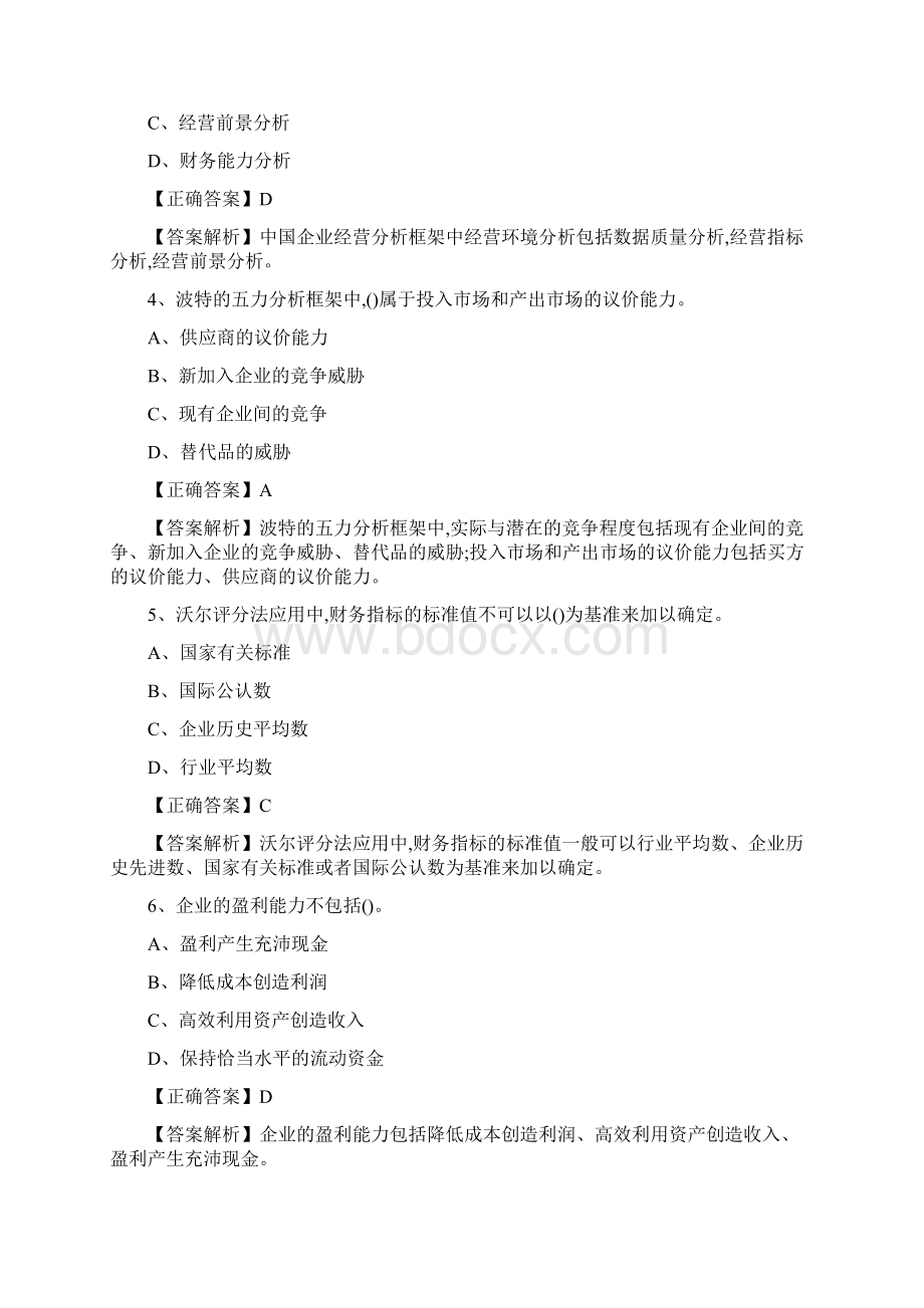 会计继续教育练习试题答案解析管理会计之经营分析资料.docx_第2页