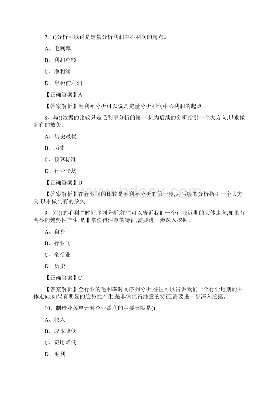 会计继续教育练习试题答案解析管理会计之经营分析资料.docx_第3页