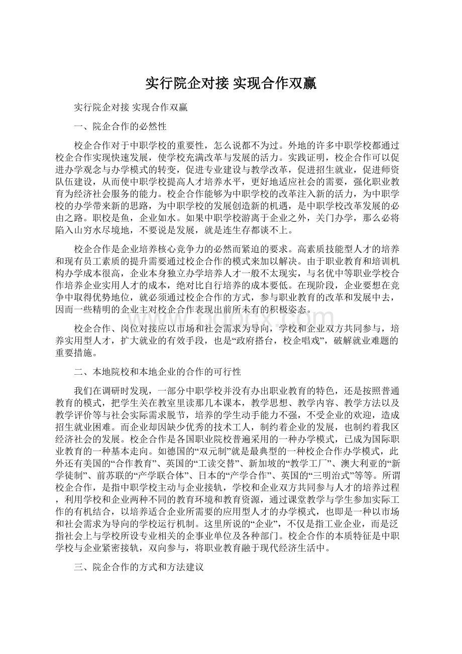 实行院企对接 实现合作双赢.docx