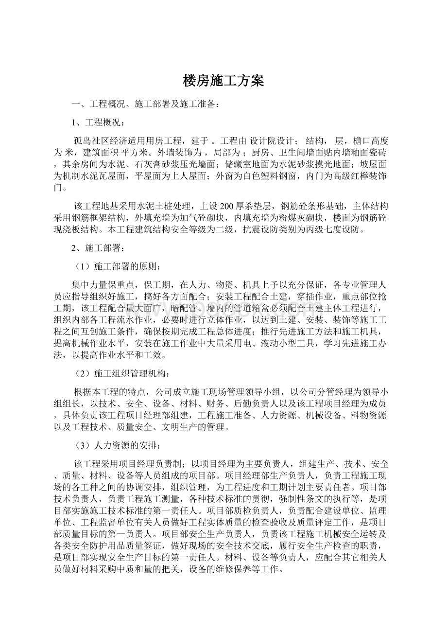 楼房施工方案Word下载.docx_第1页