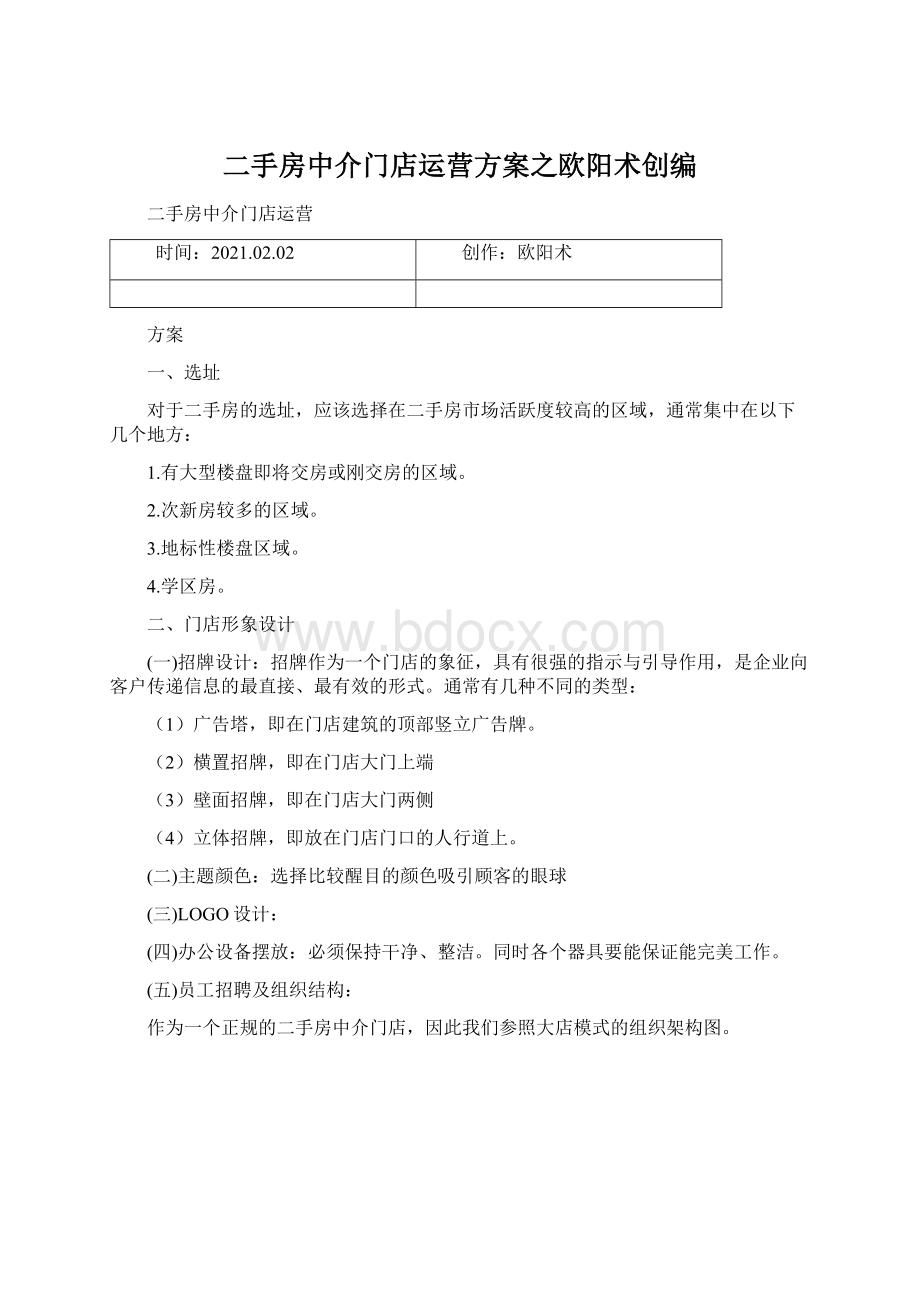 二手房中介门店运营方案之欧阳术创编.docx_第1页