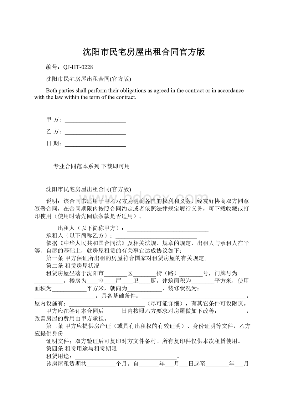 沈阳市民宅房屋出租合同官方版.docx