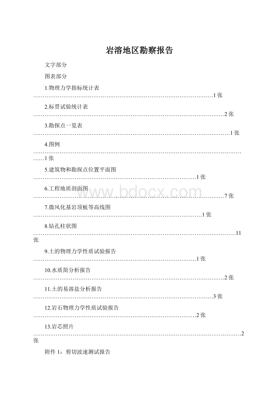 岩溶地区勘察报告Word文档格式.docx_第1页