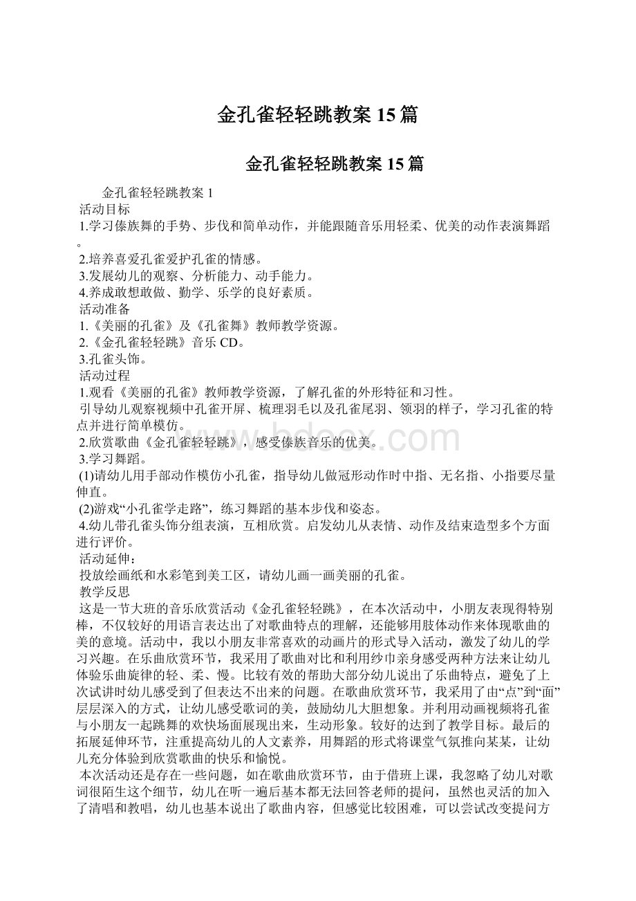 金孔雀轻轻跳教案15篇.docx_第1页