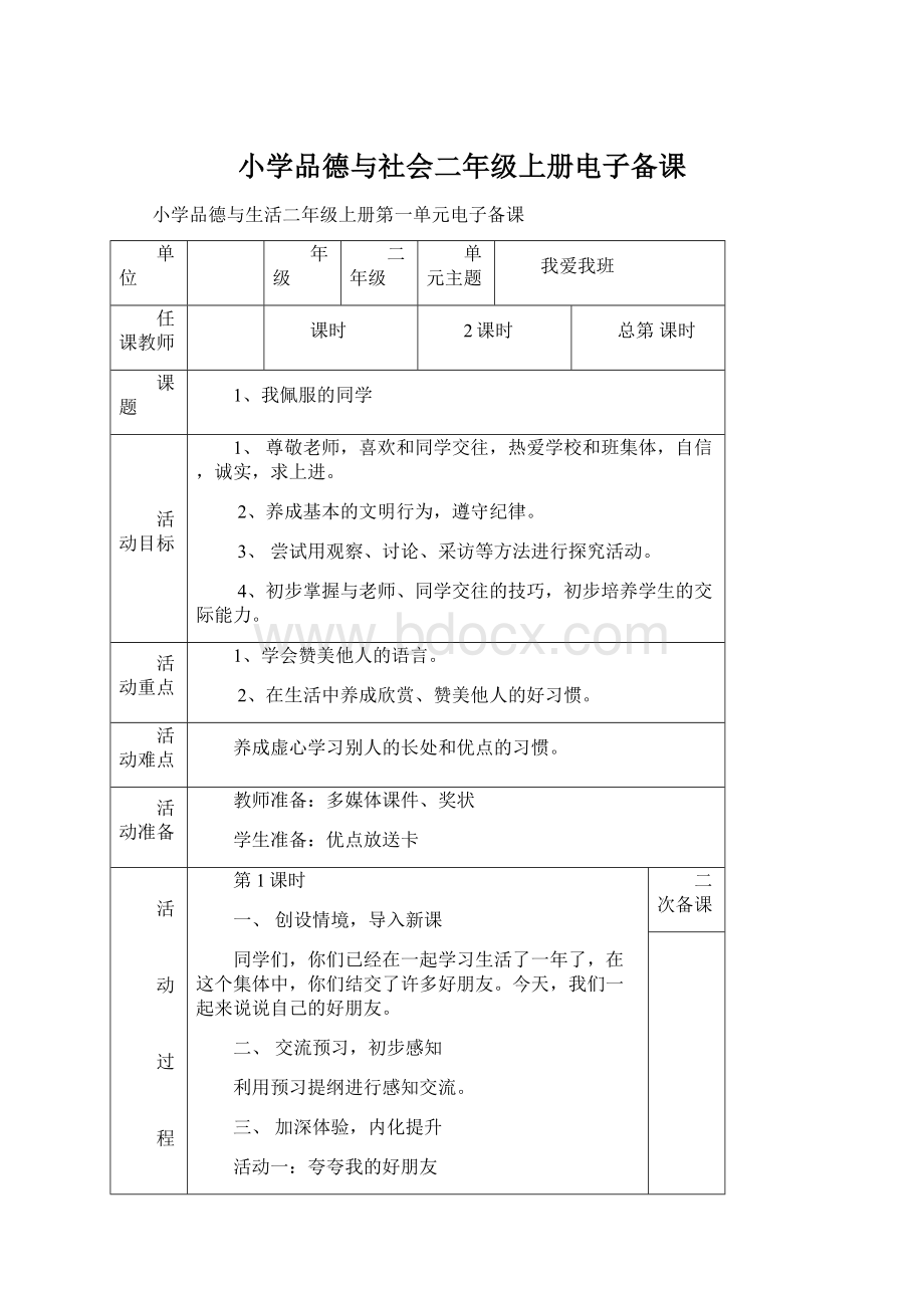 小学品德与社会二年级上册电子备课Word格式.docx