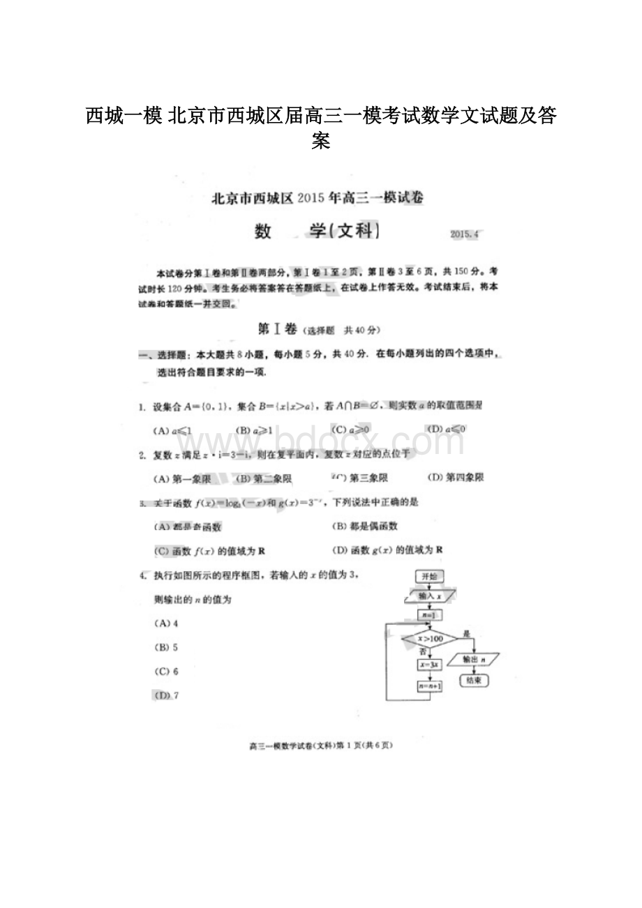 西城一模 北京市西城区届高三一模考试数学文试题及答案.docx