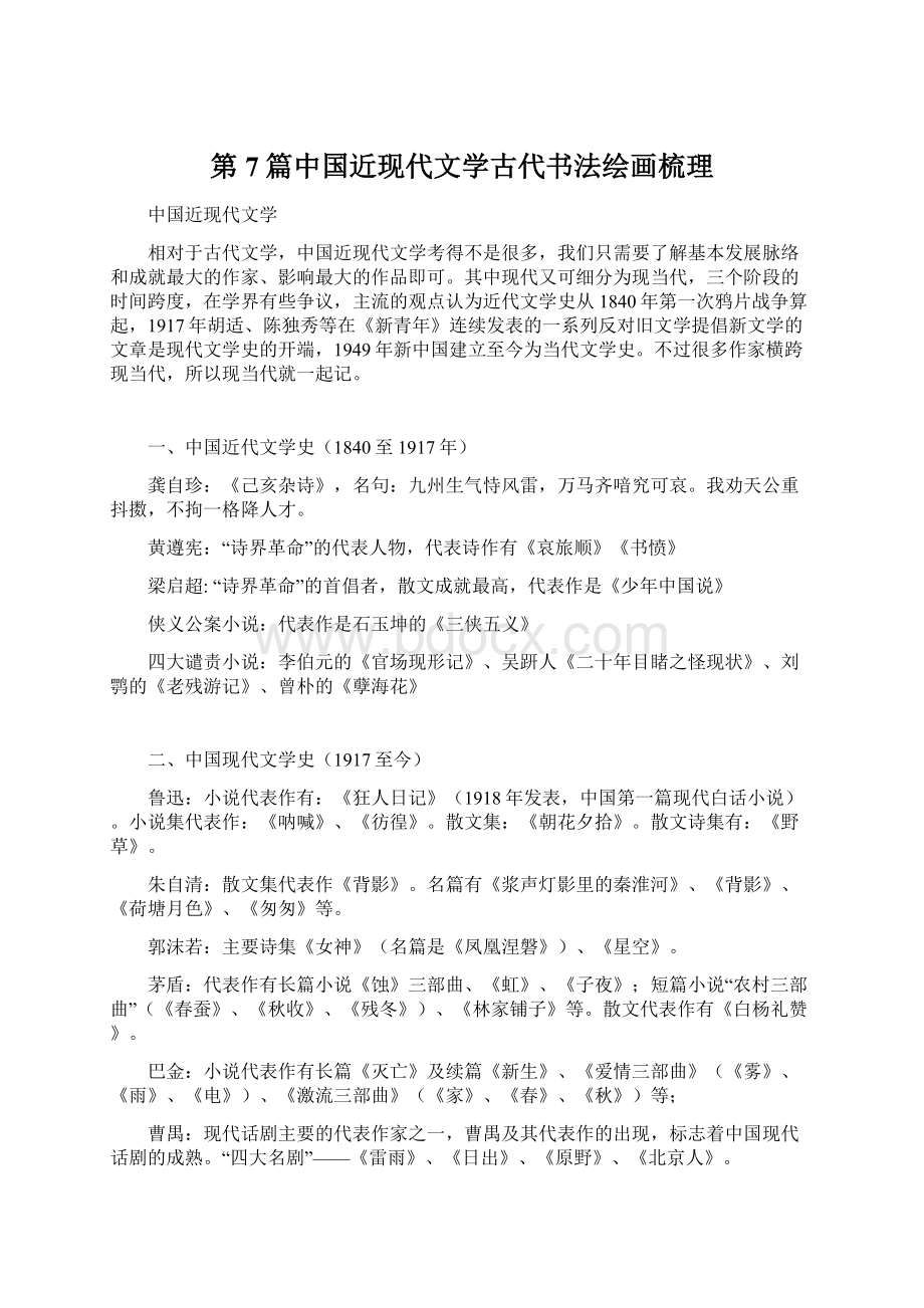 第7篇中国近现代文学古代书法绘画梳理.docx_第1页