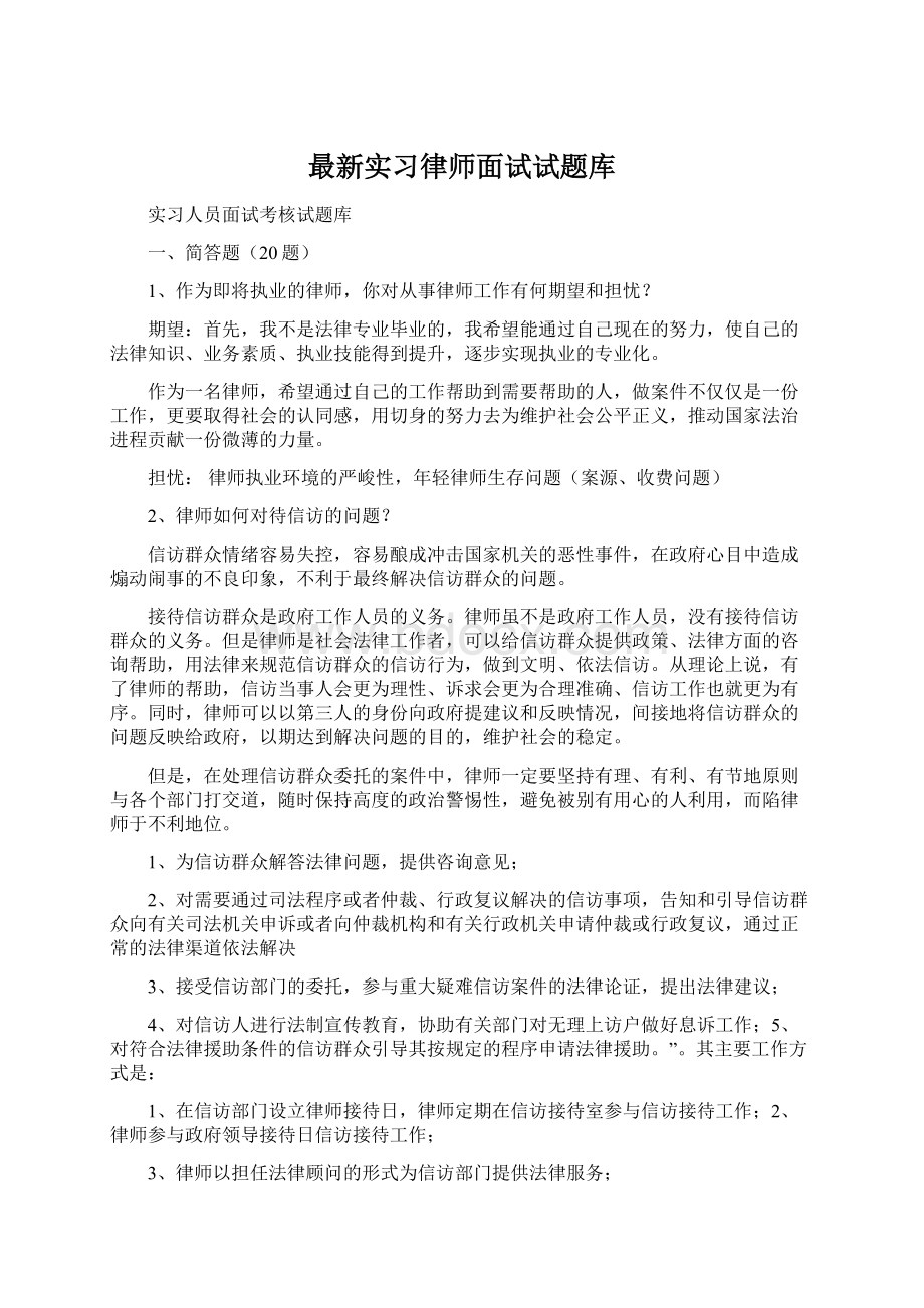 最新实习律师面试试题库.docx