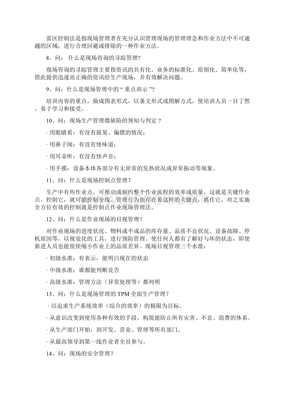 精品现场管理Word文档格式.docx_第2页