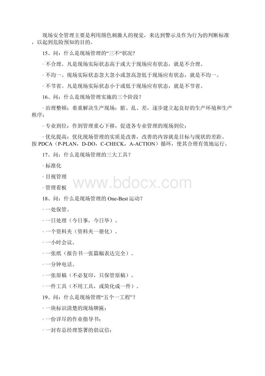 精品现场管理Word文档格式.docx_第3页