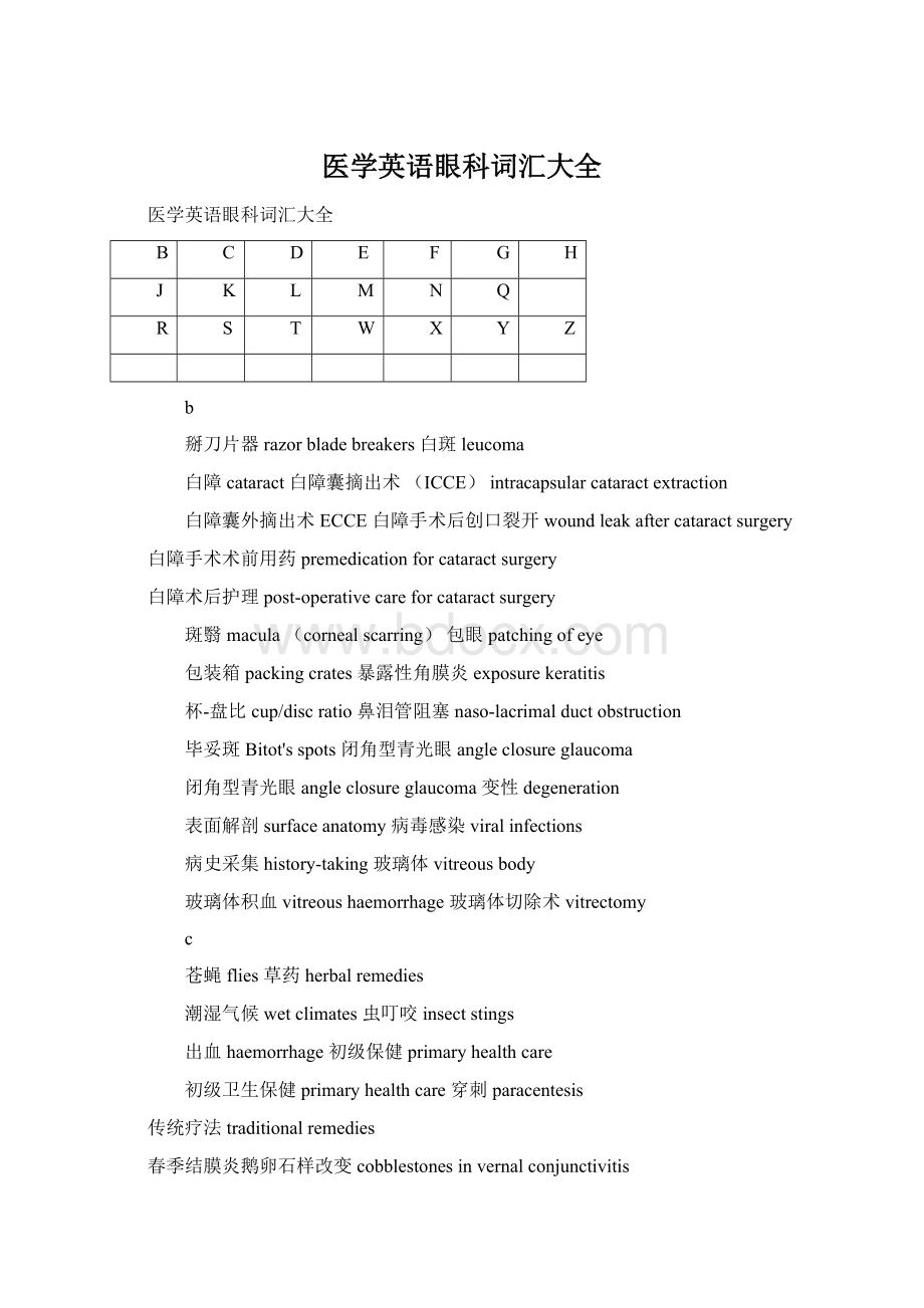 医学英语眼科词汇大全Word格式文档下载.docx