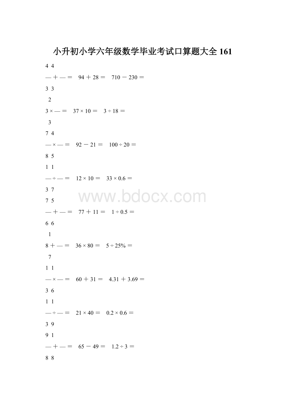 小升初小学六年级数学毕业考试口算题大全 161.docx_第1页