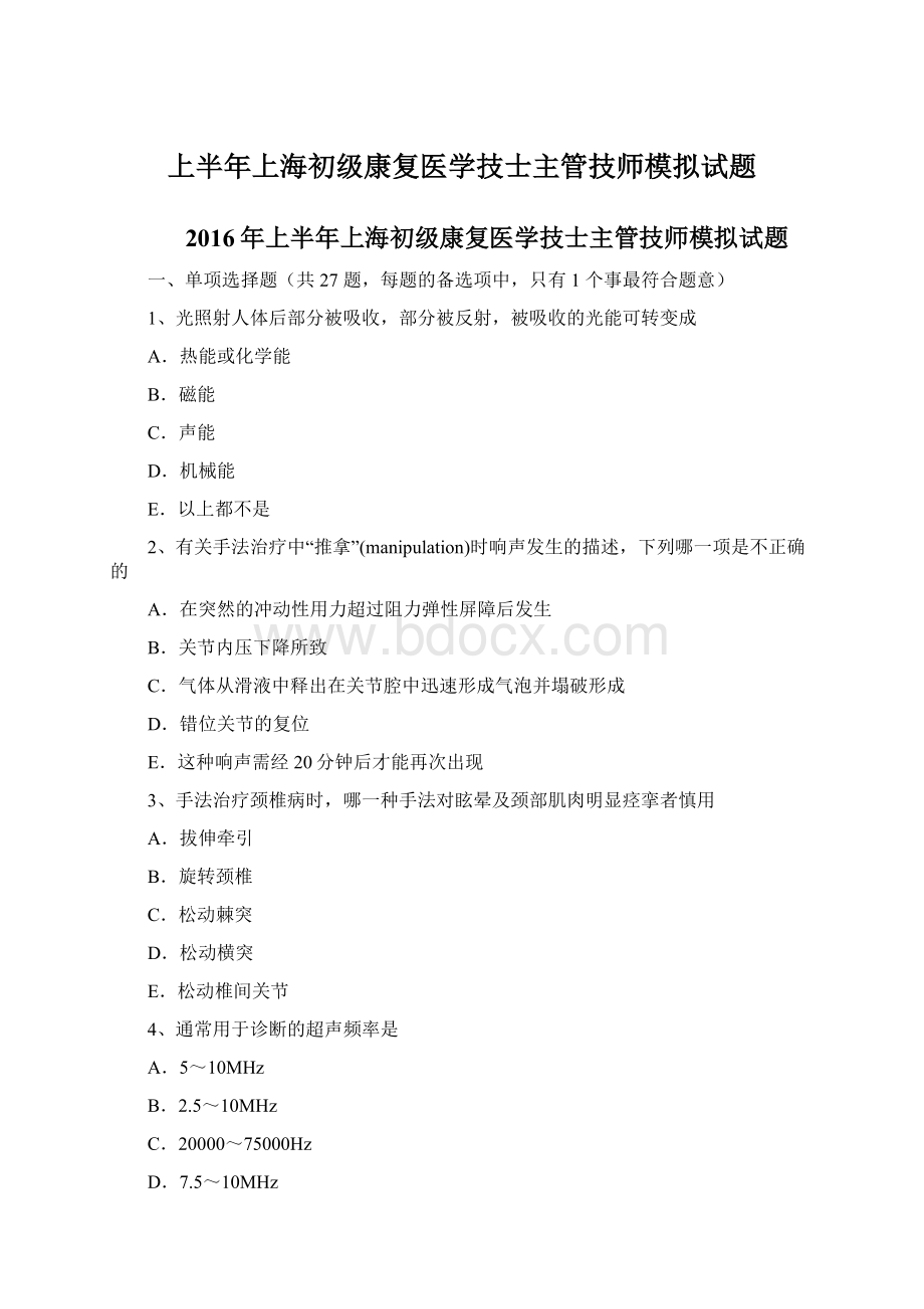 上半年上海初级康复医学技士主管技师模拟试题.docx