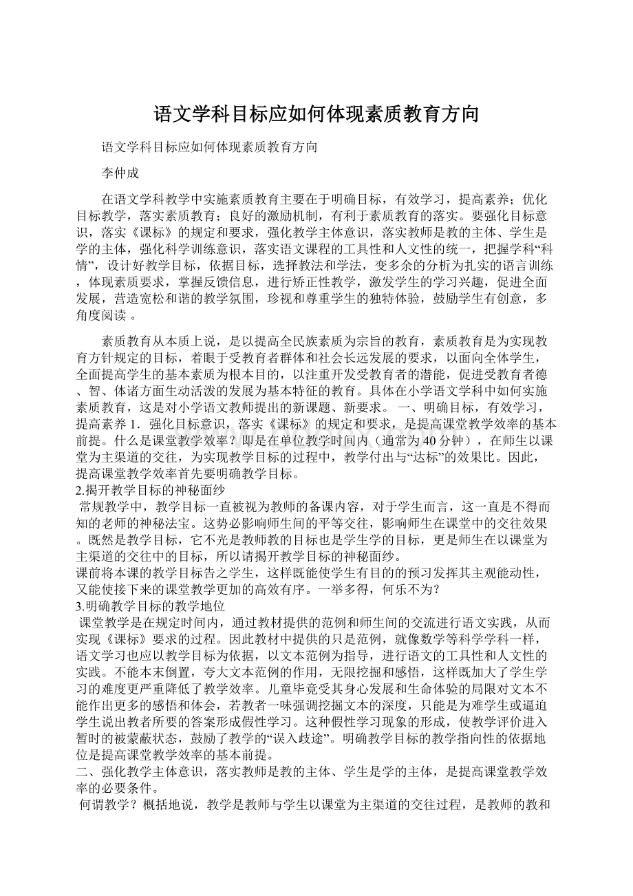 语文学科目标应如何体现素质教育方向Word下载.docx