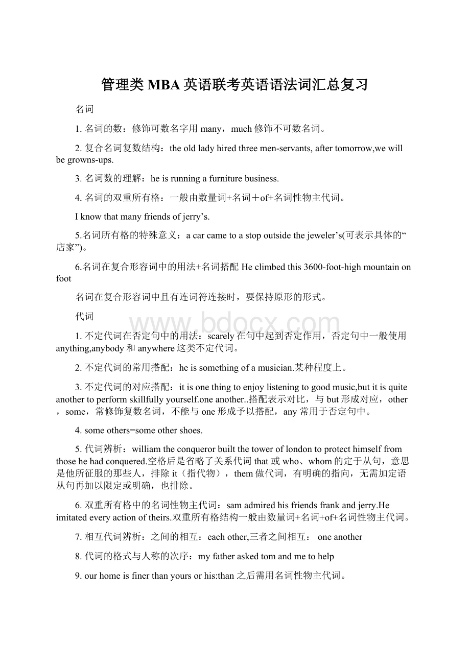 管理类MBA英语联考英语语法词汇总复习Word格式文档下载.docx