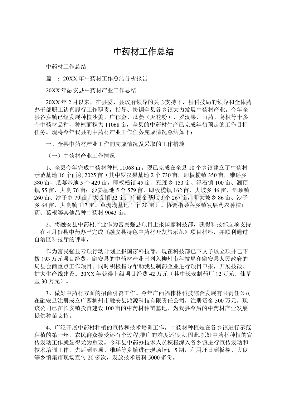 中药材工作总结Word文档格式.docx