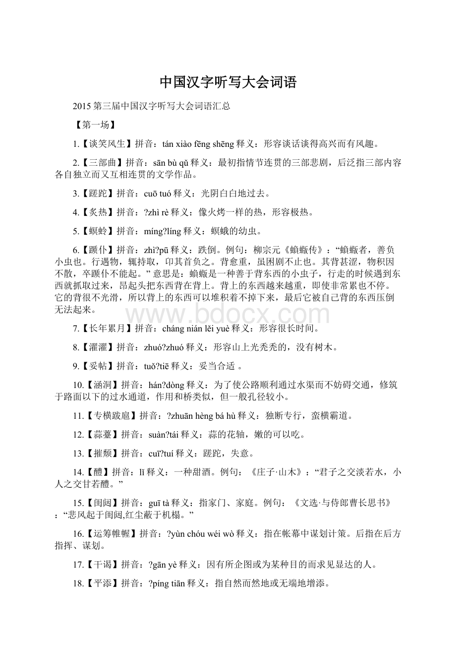 中国汉字听写大会词语Word文件下载.docx