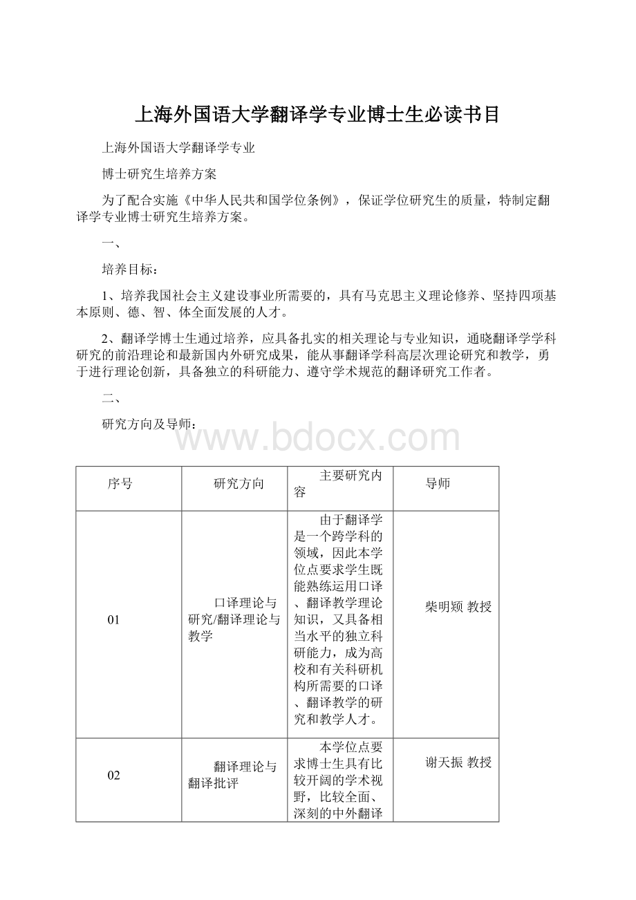 上海外国语大学翻译学专业博士生必读书目Word格式.docx_第1页