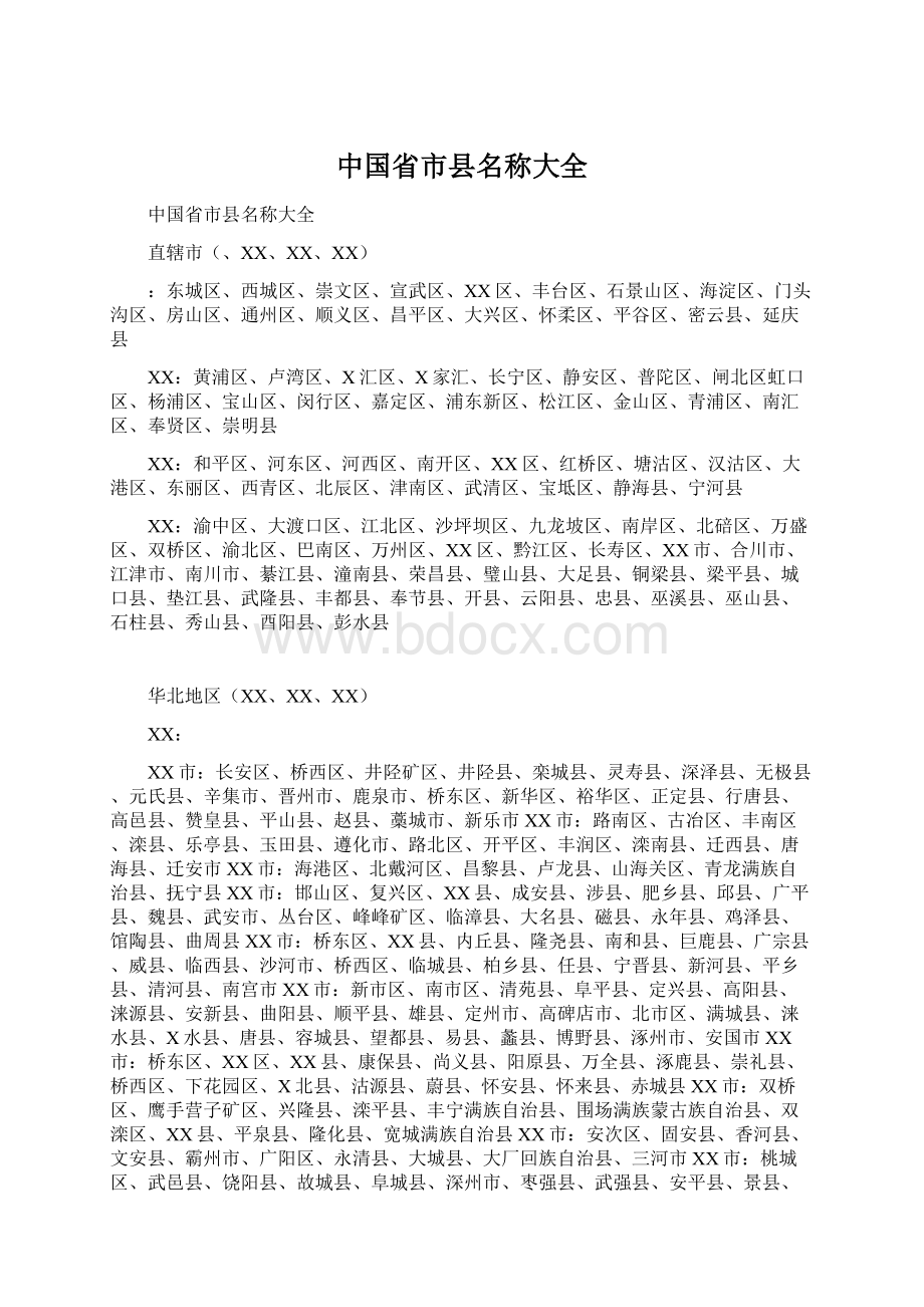 中国省市县名称大全文档格式.docx