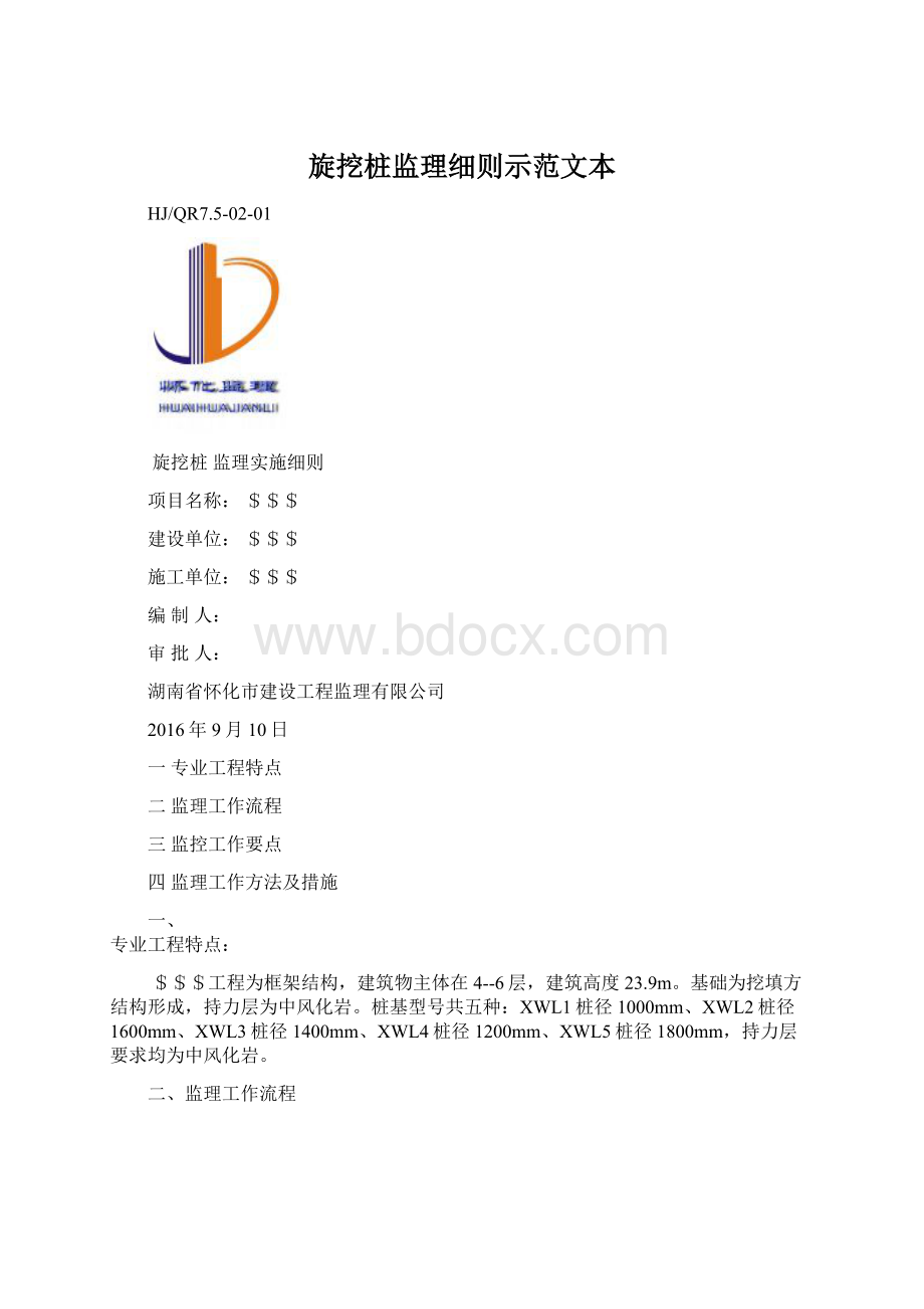 旋挖桩监理细则示范文本.docx