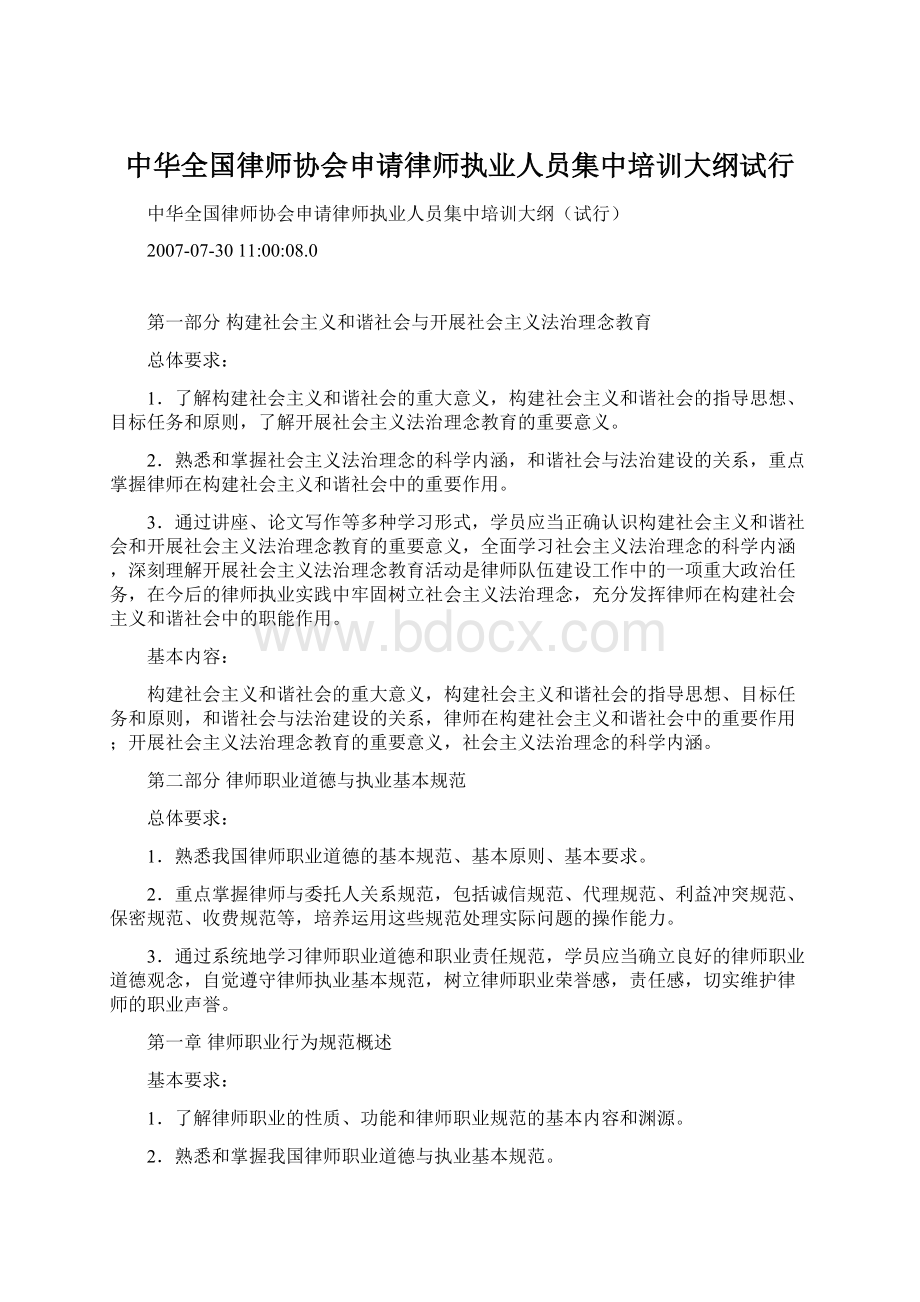 中华全国律师协会申请律师执业人员集中培训大纲试行.docx_第1页