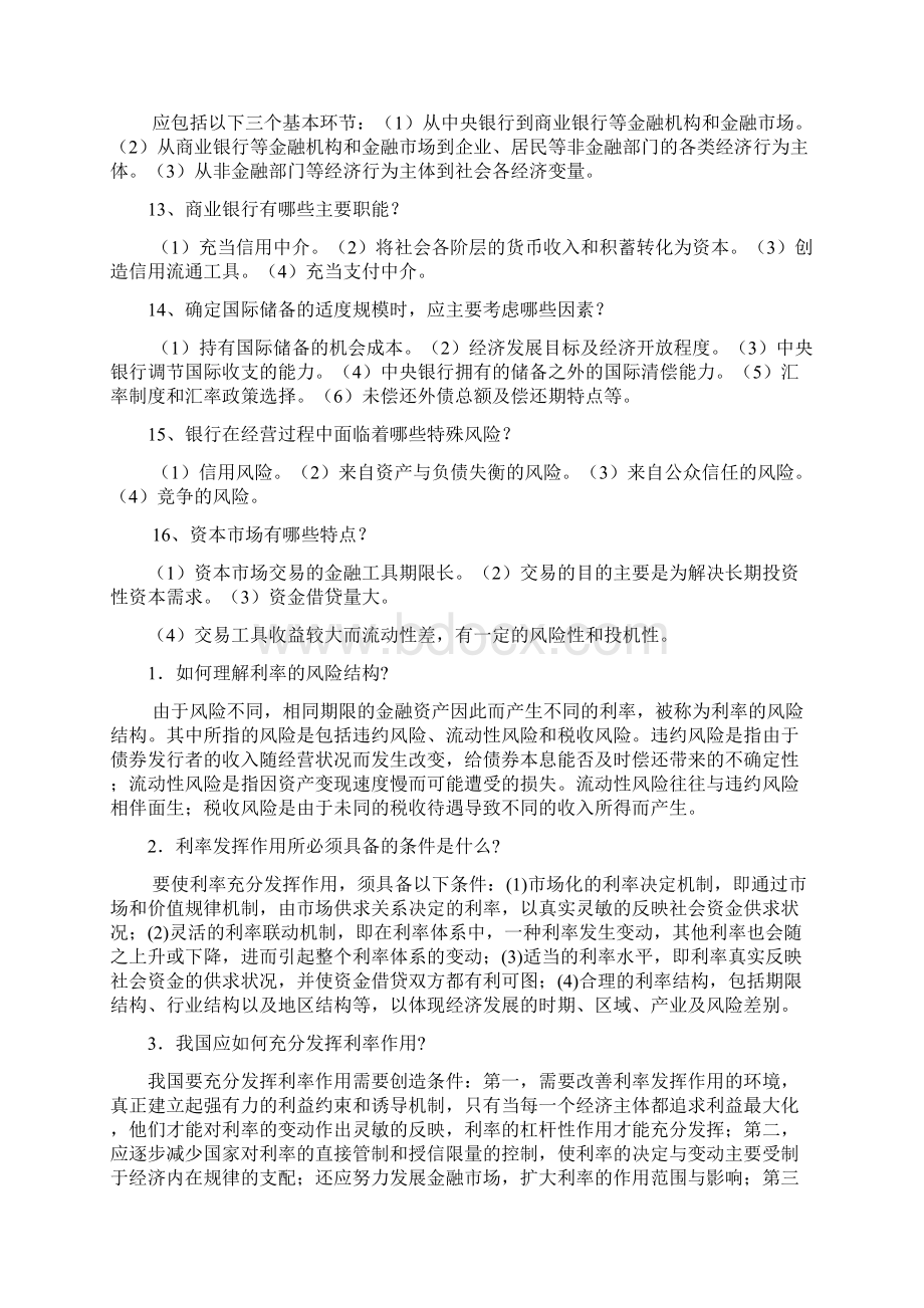 货币银行学简答题docWord格式文档下载.docx_第2页