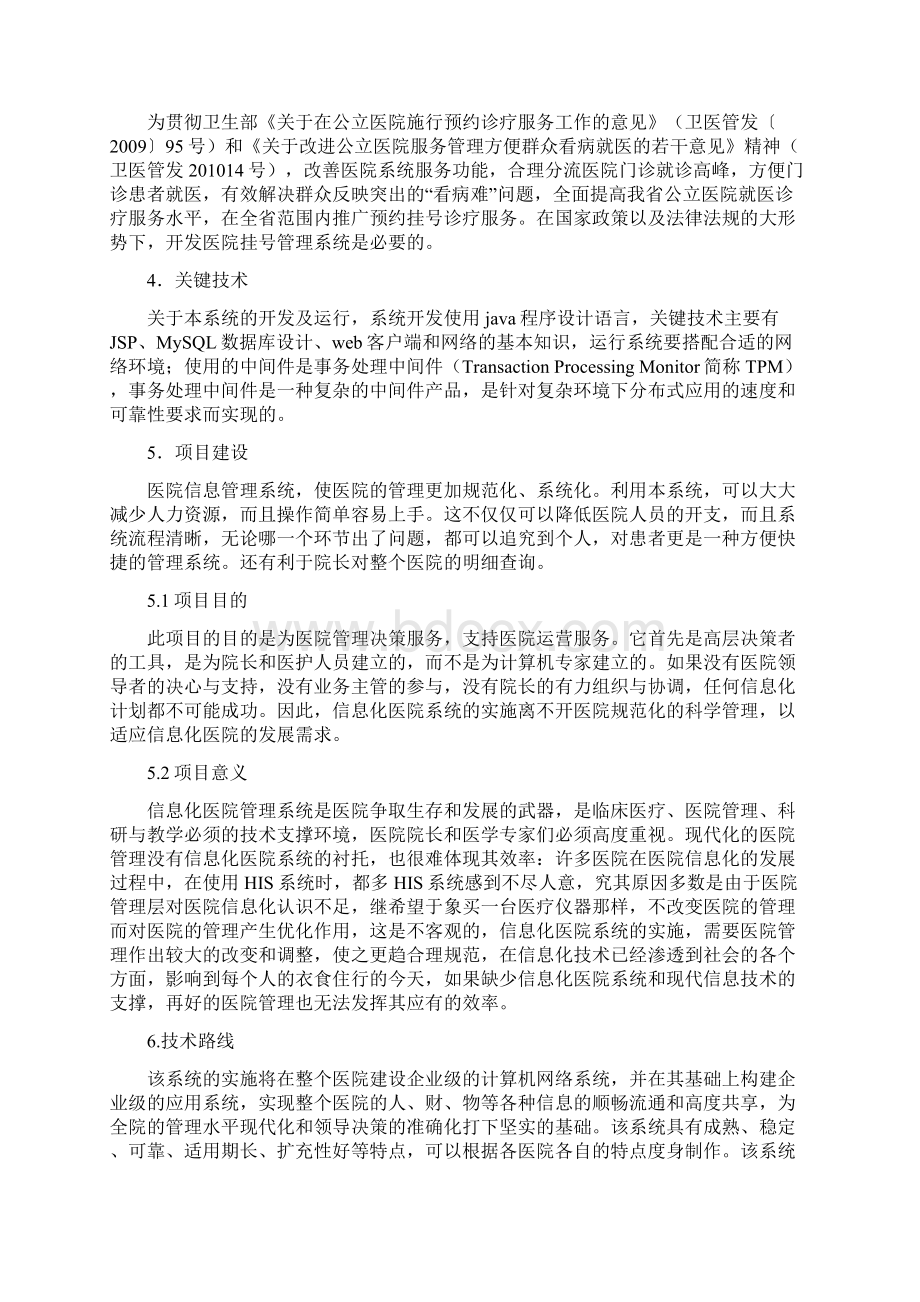 医院挂号管理系统Word文件下载.docx_第2页