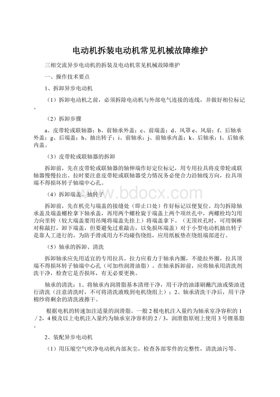 电动机拆装电动机常见机械故障维护Word文档格式.docx