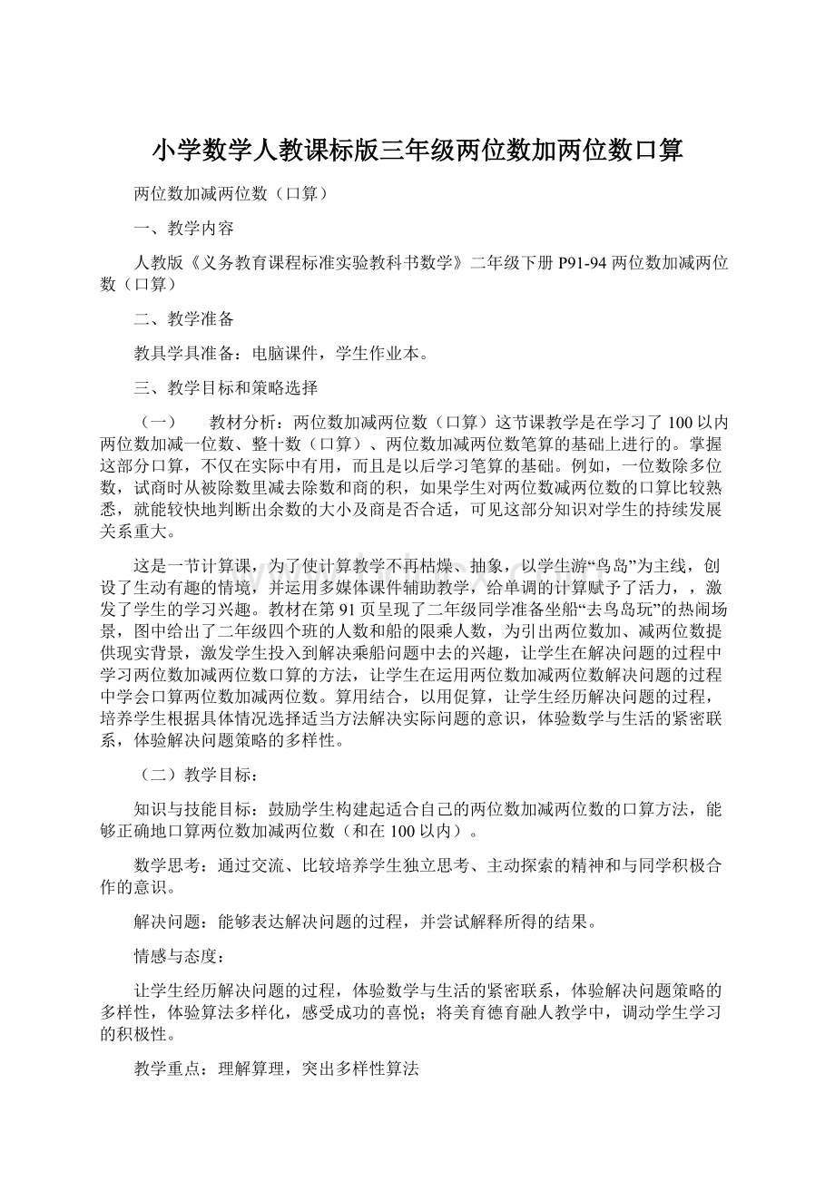 小学数学人教课标版三年级两位数加两位数口算Word文档下载推荐.docx