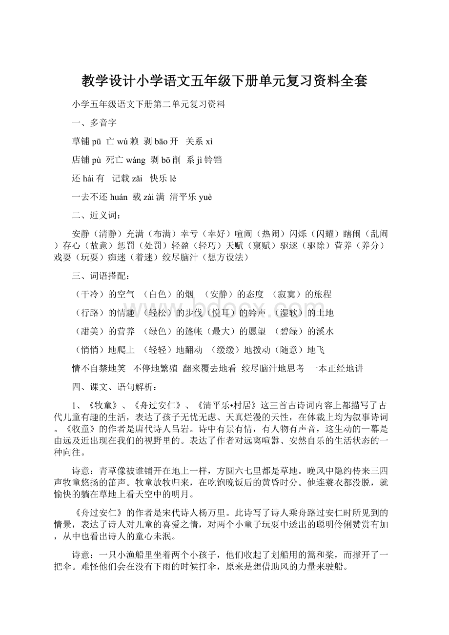 教学设计小学语文五年级下册单元复习资料全套.docx_第1页