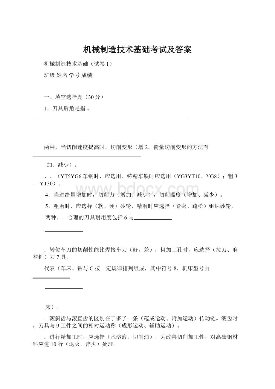 机械制造技术基础考试及答案.docx_第1页