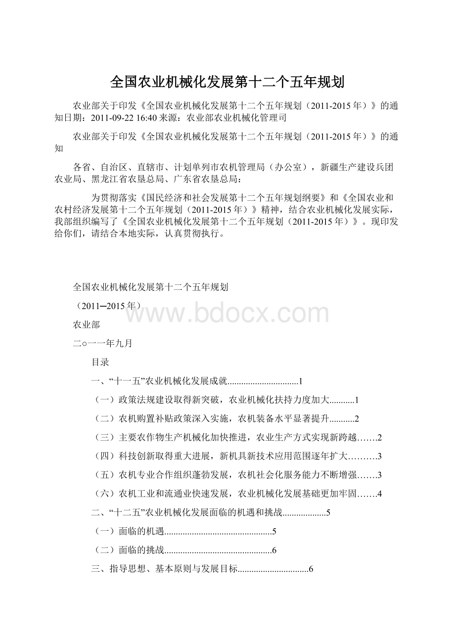 全国农业机械化发展第十二个五年规划.docx