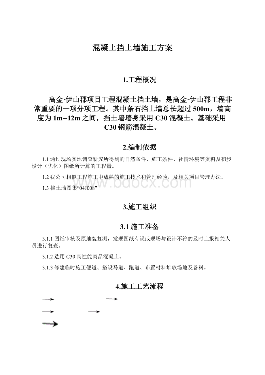 混凝土挡土墙施工方案.docx_第1页