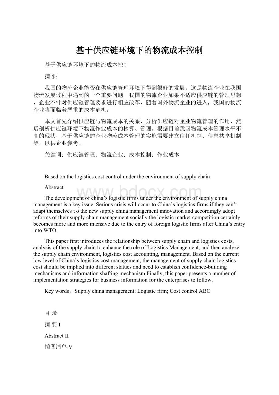 基于供应链环境下的物流成本控制Word文档下载推荐.docx