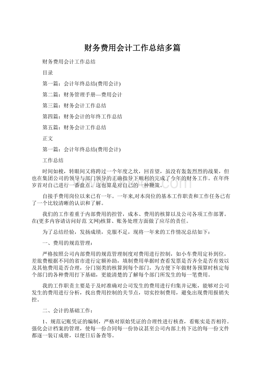 财务费用会计工作总结多篇.docx_第1页