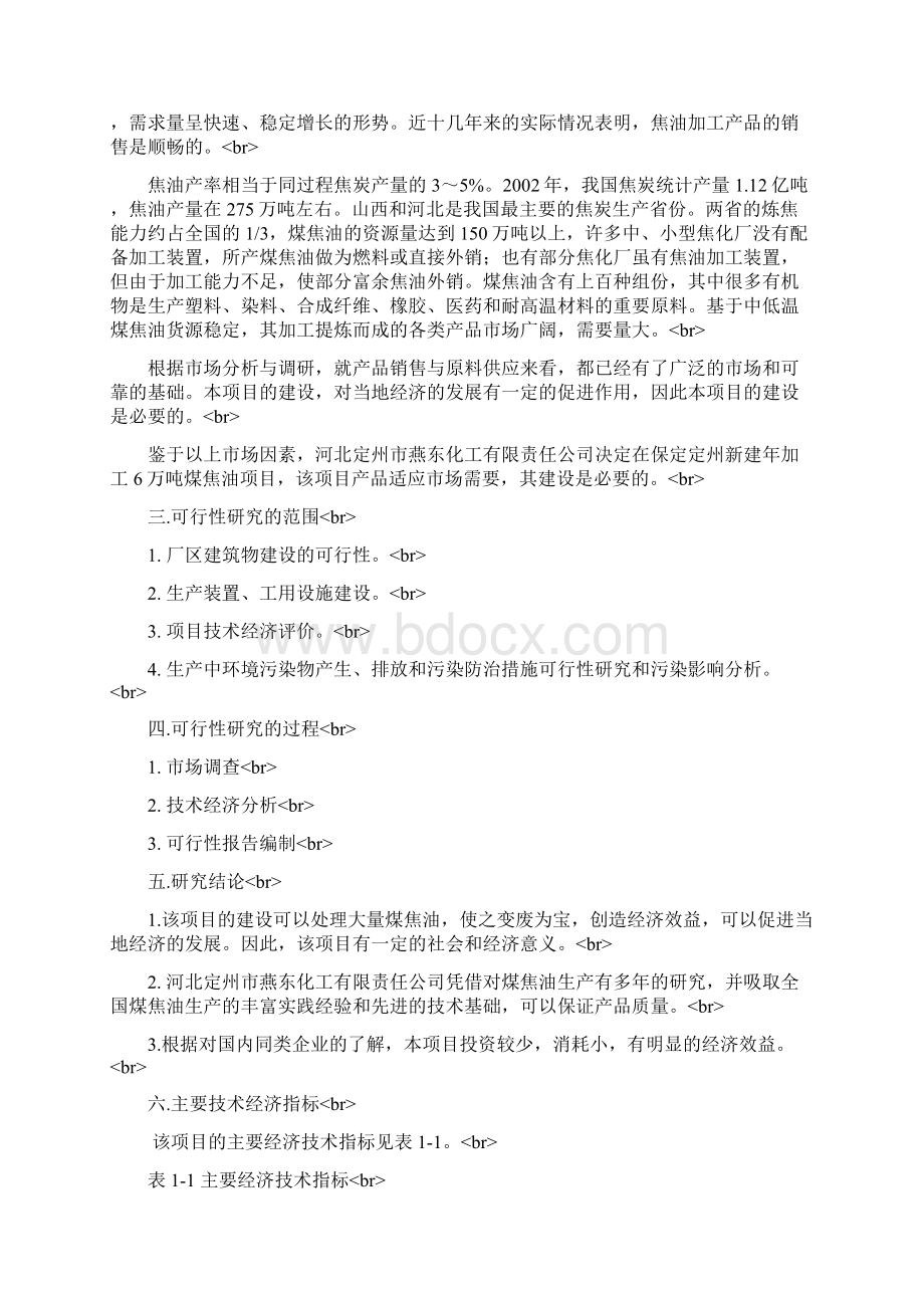 年加工6万吨煤焦油建设项目可行性研究报告.docx_第3页