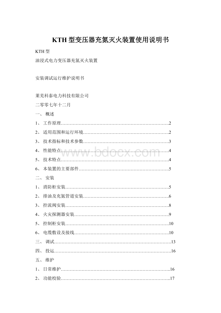 KTH型变压器充氮灭火装置使用说明书文档格式.docx