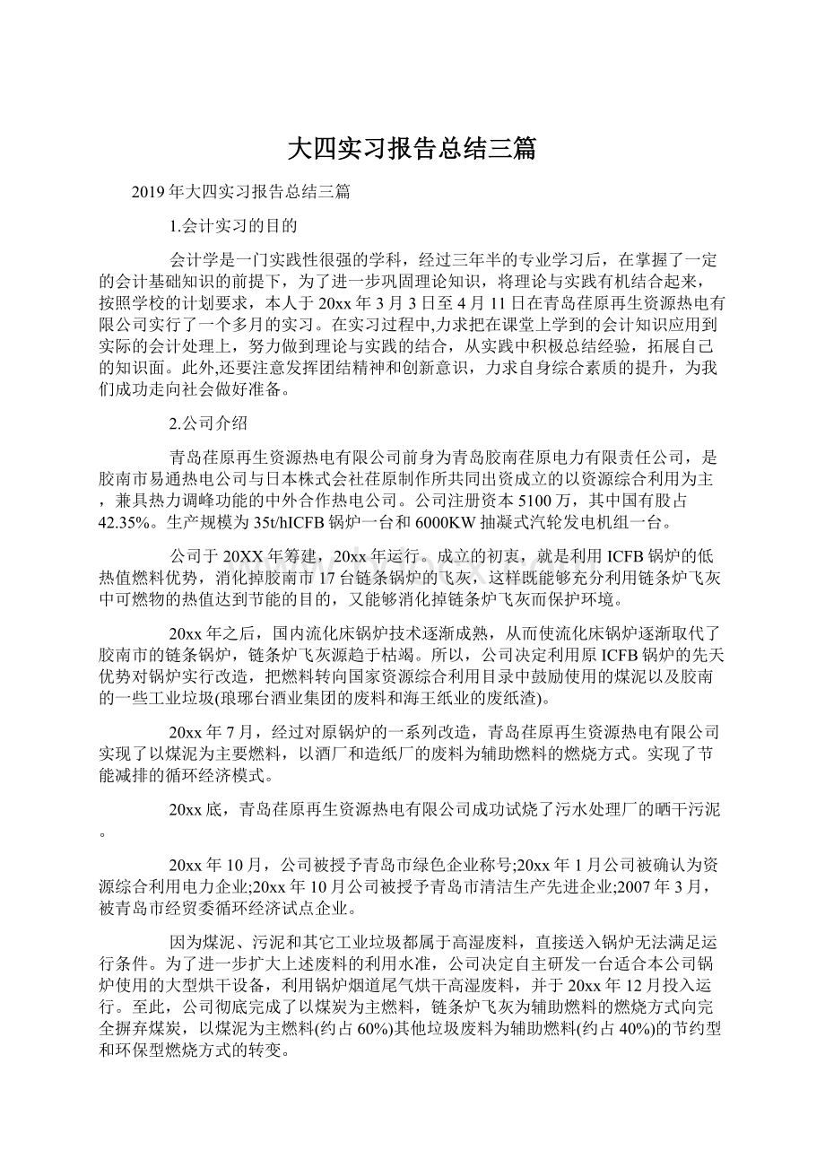 大四实习报告总结三篇.docx