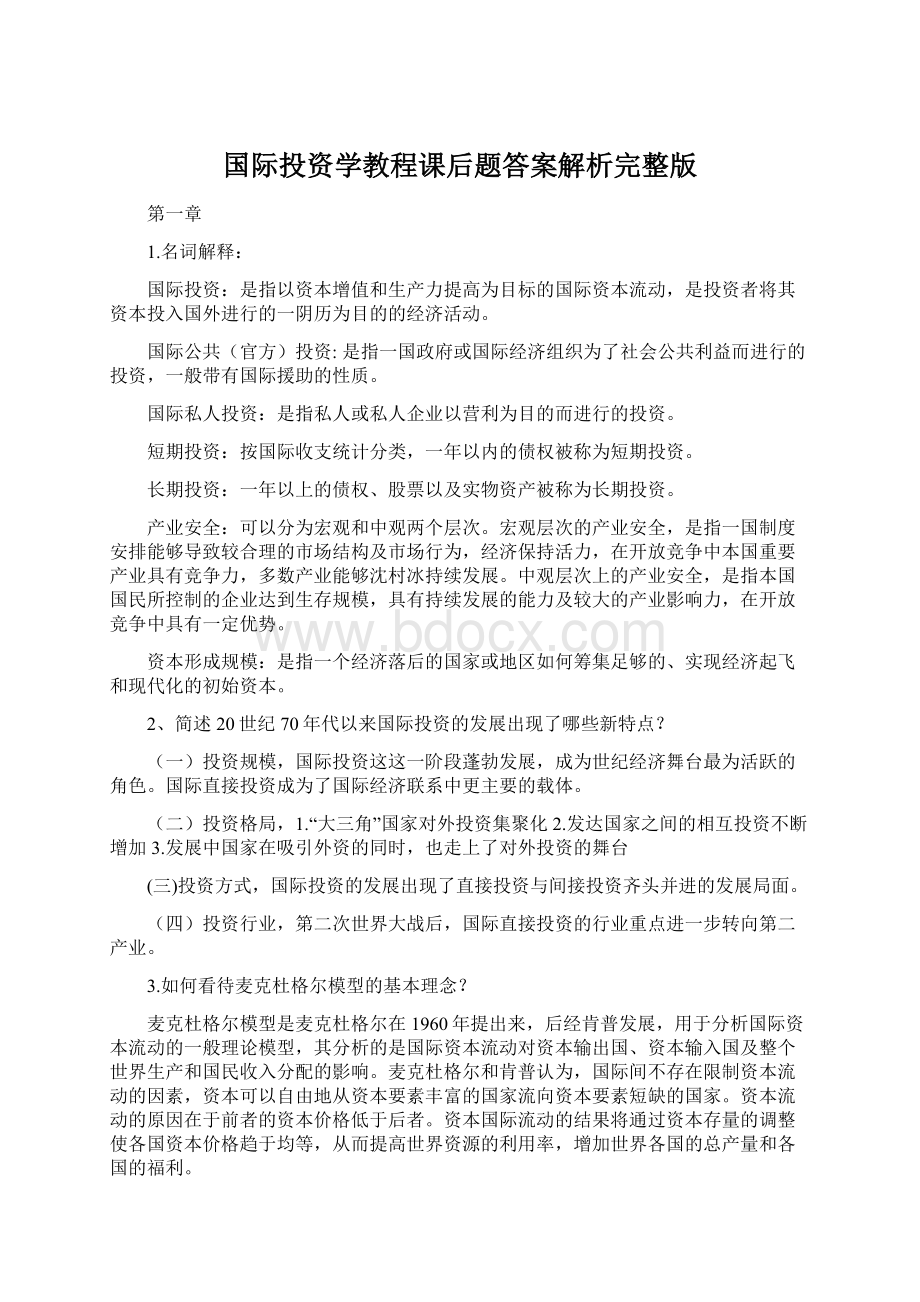 国际投资学教程课后题答案解析完整版Word格式.docx_第1页